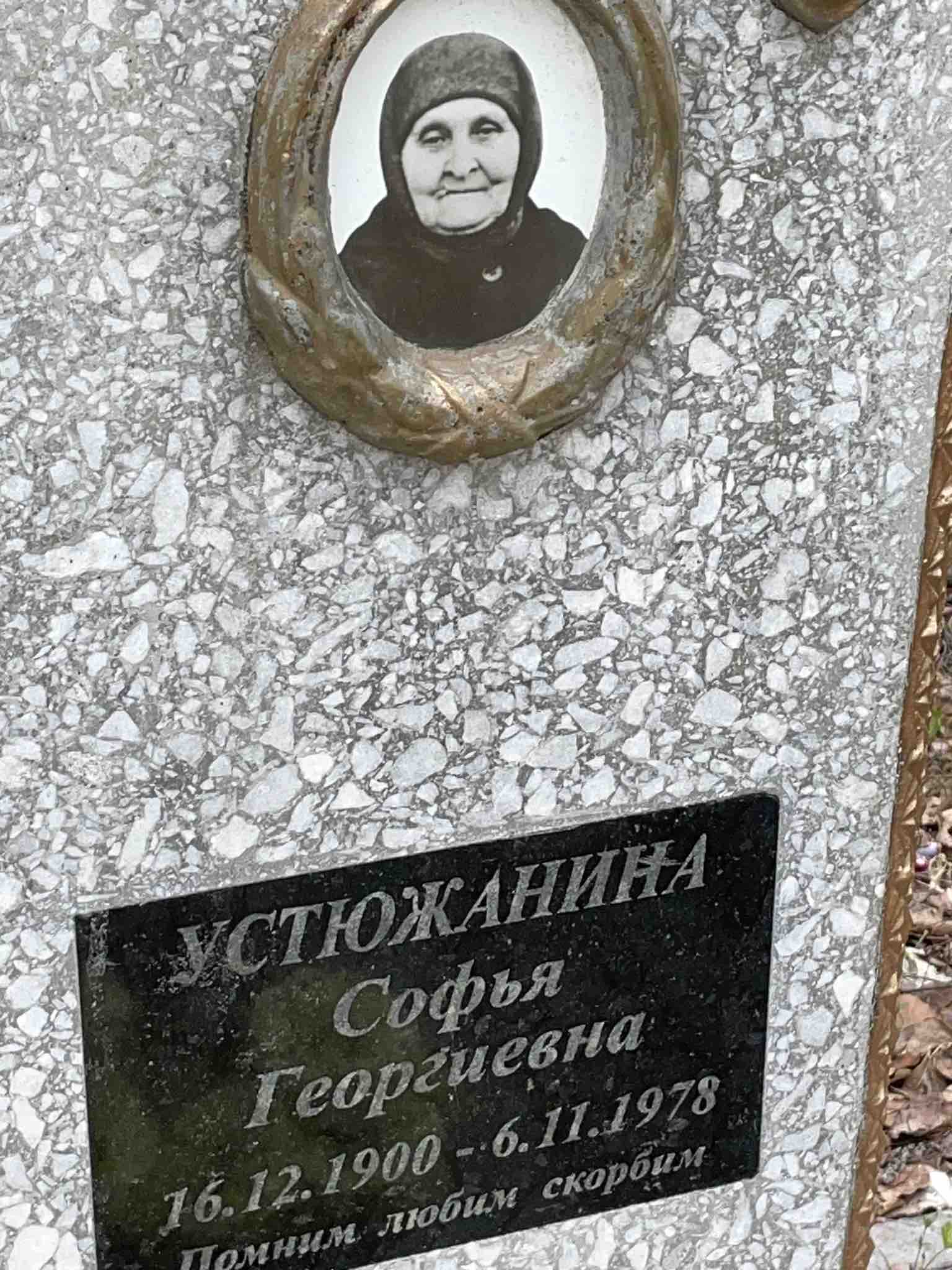 Устюжанина Софья Георгиевна