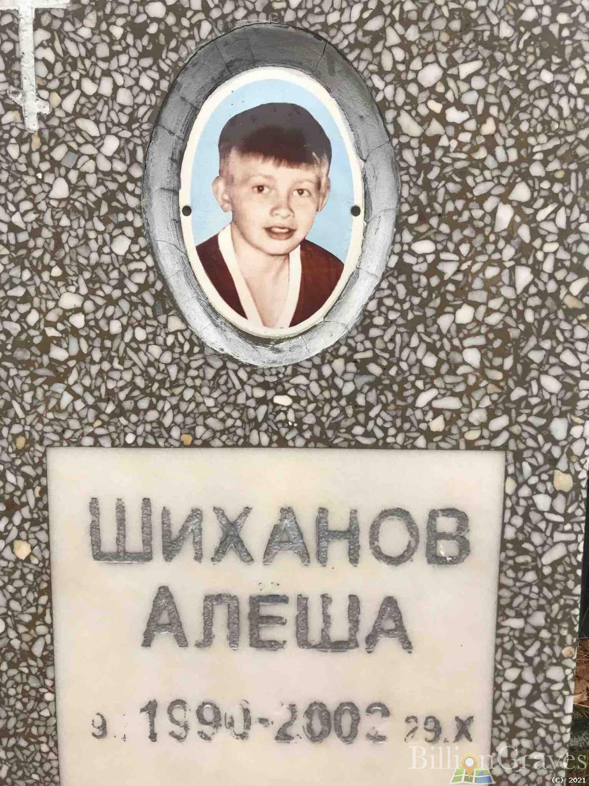 Шиханов Алёша
