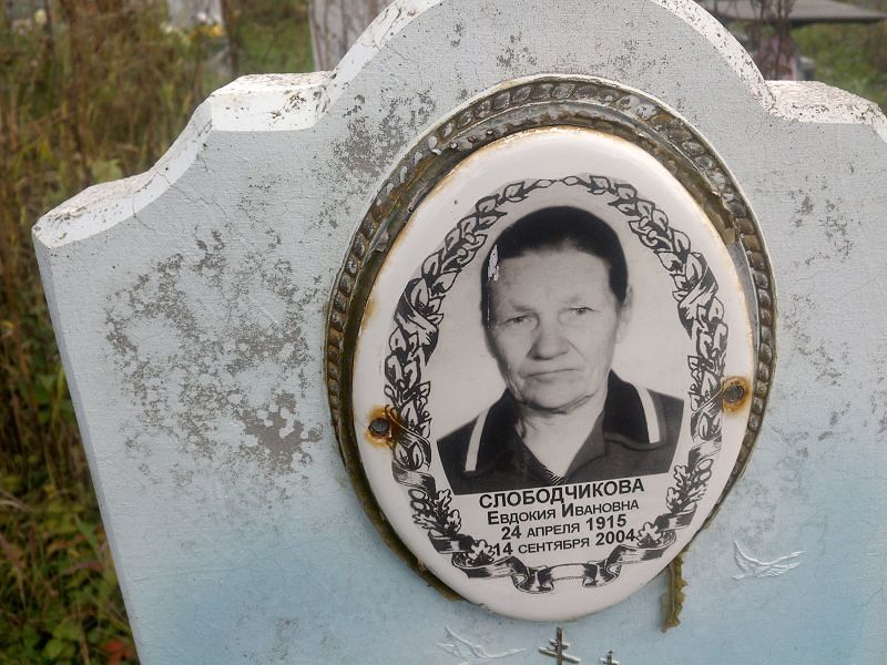 Слободчикова