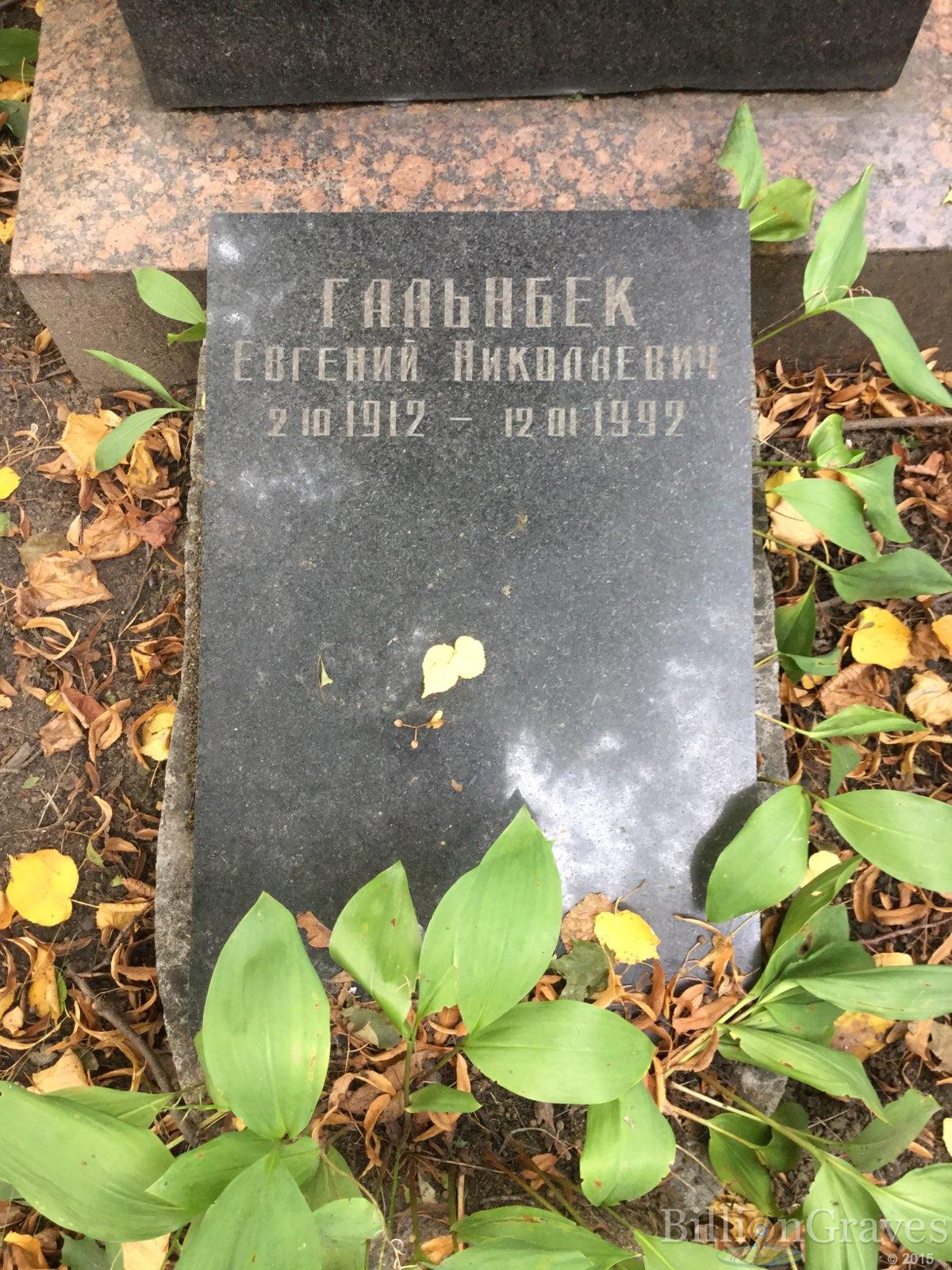 Гальнбек Евгений Николаевич
