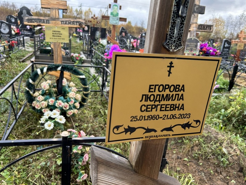 Егорова