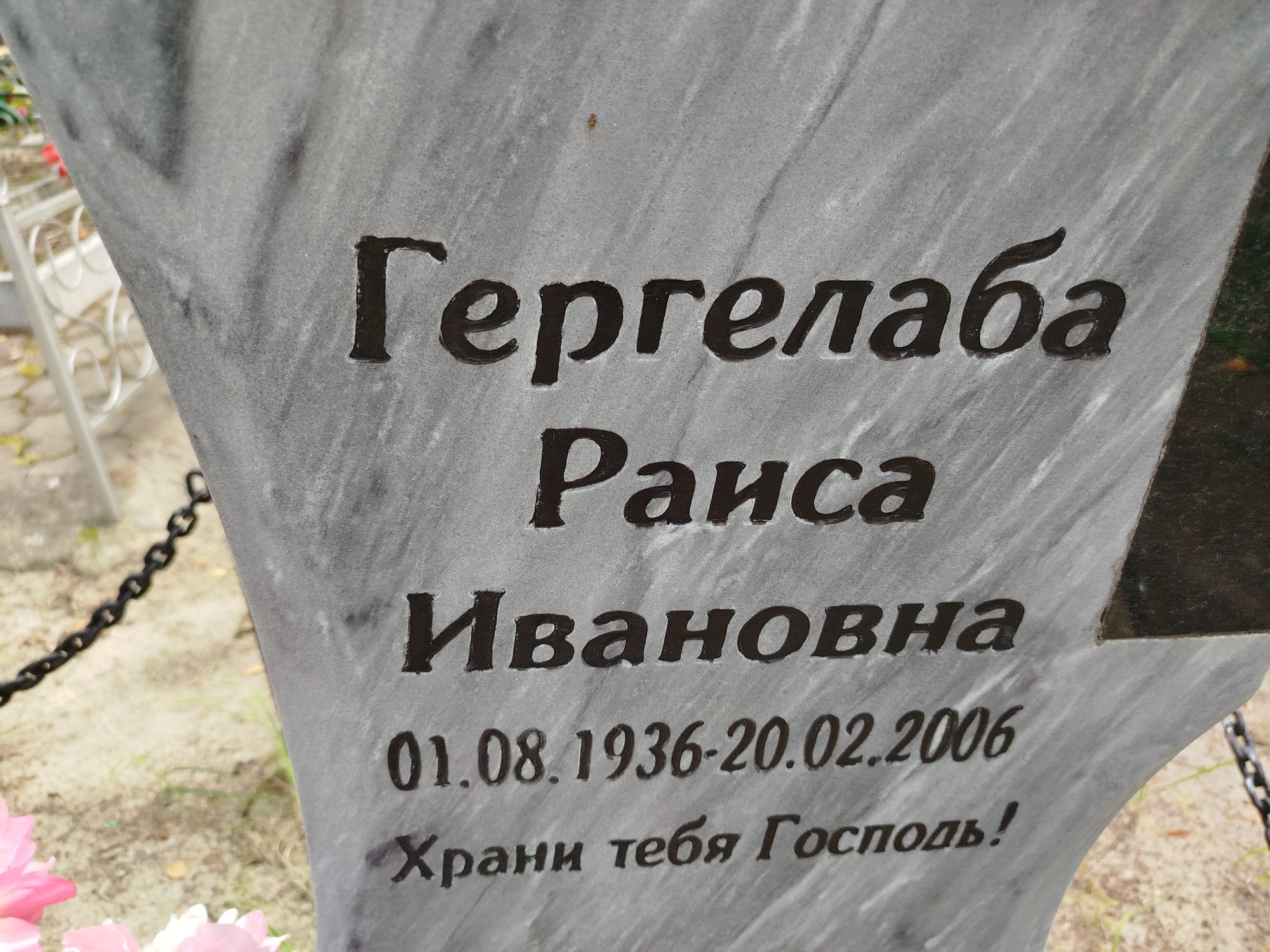 Гергелаба Раиса Ивановна