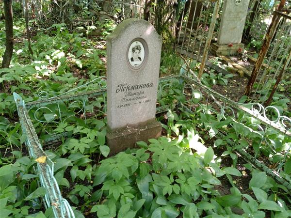 Пермякова Тамара Павловна