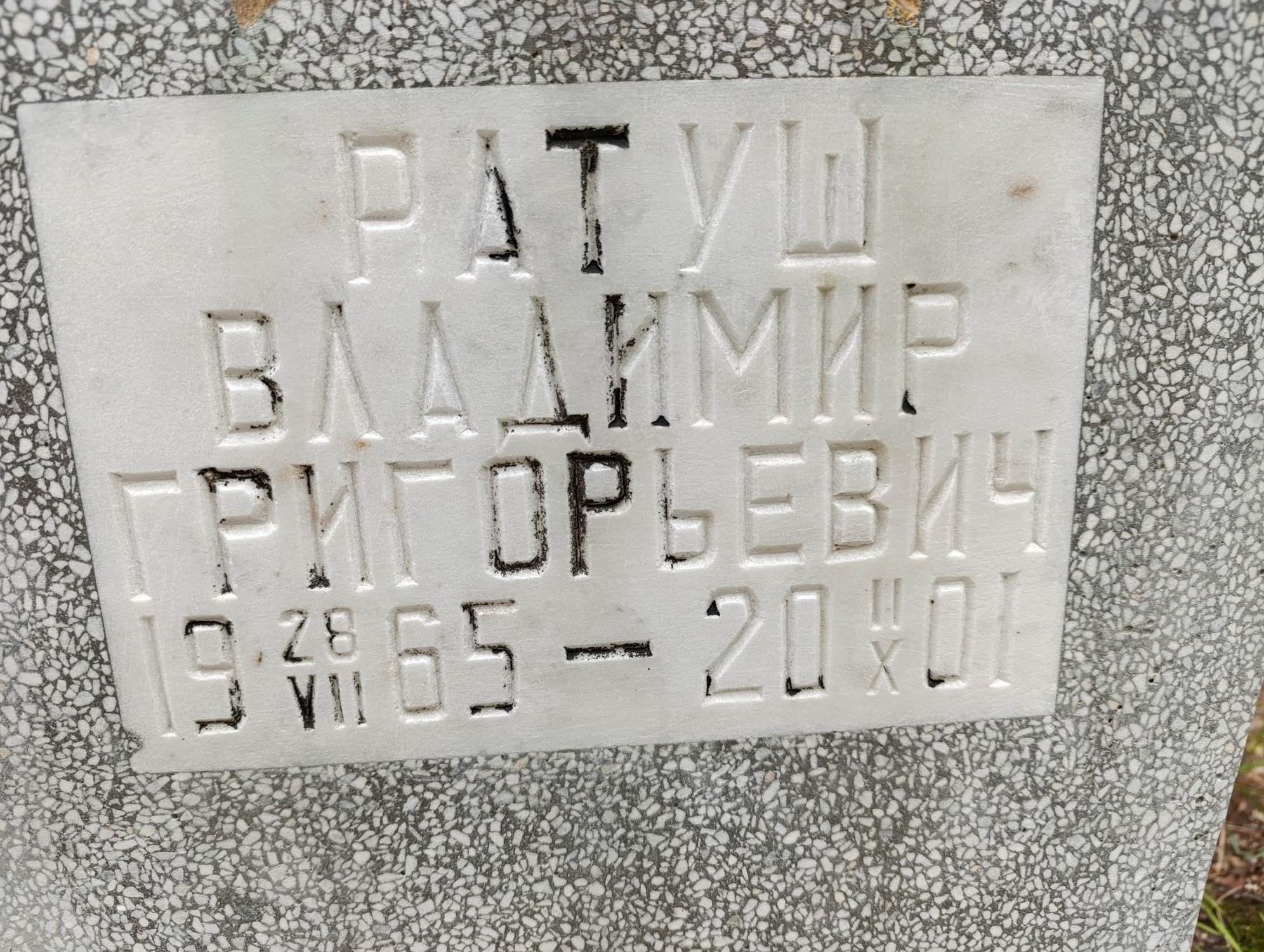 Ратуш Владимир Григорьевич