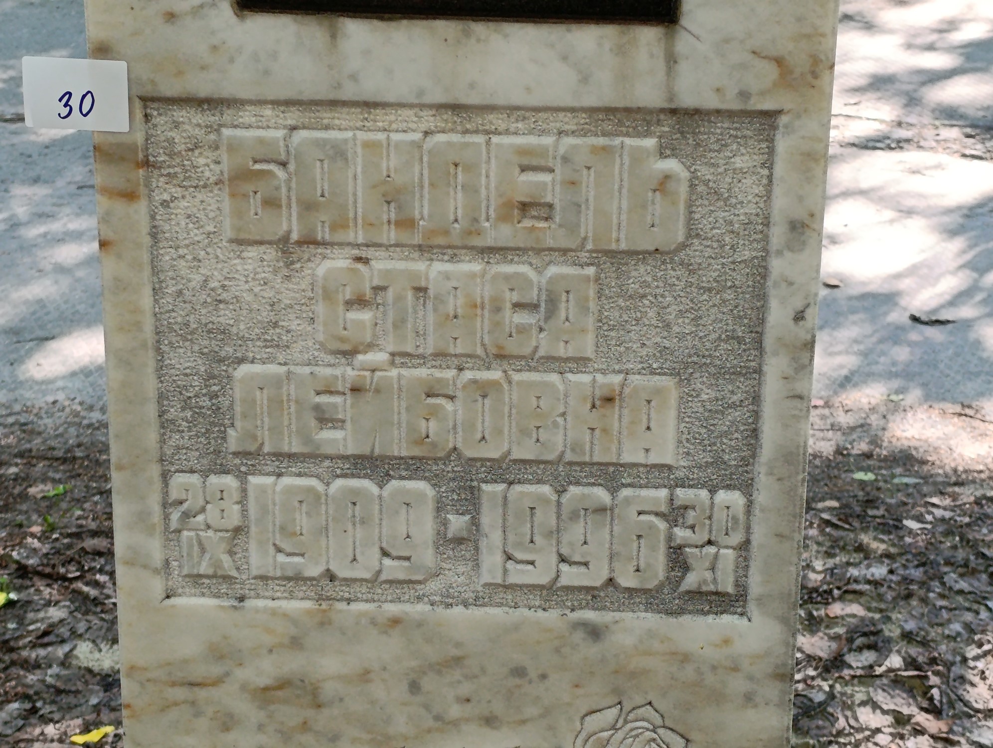 Бандель Стася Лейбовна