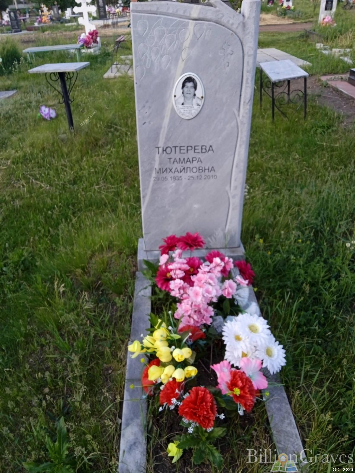 Тютерева Тамара Михайловна