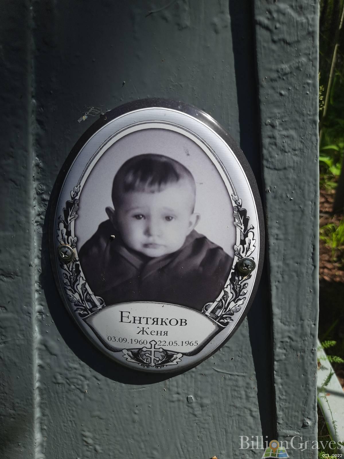 Ентяков Женя
