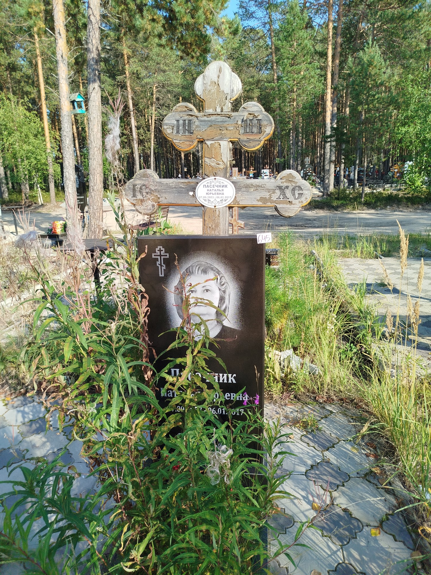 Пасечник Наталья Юрьевна