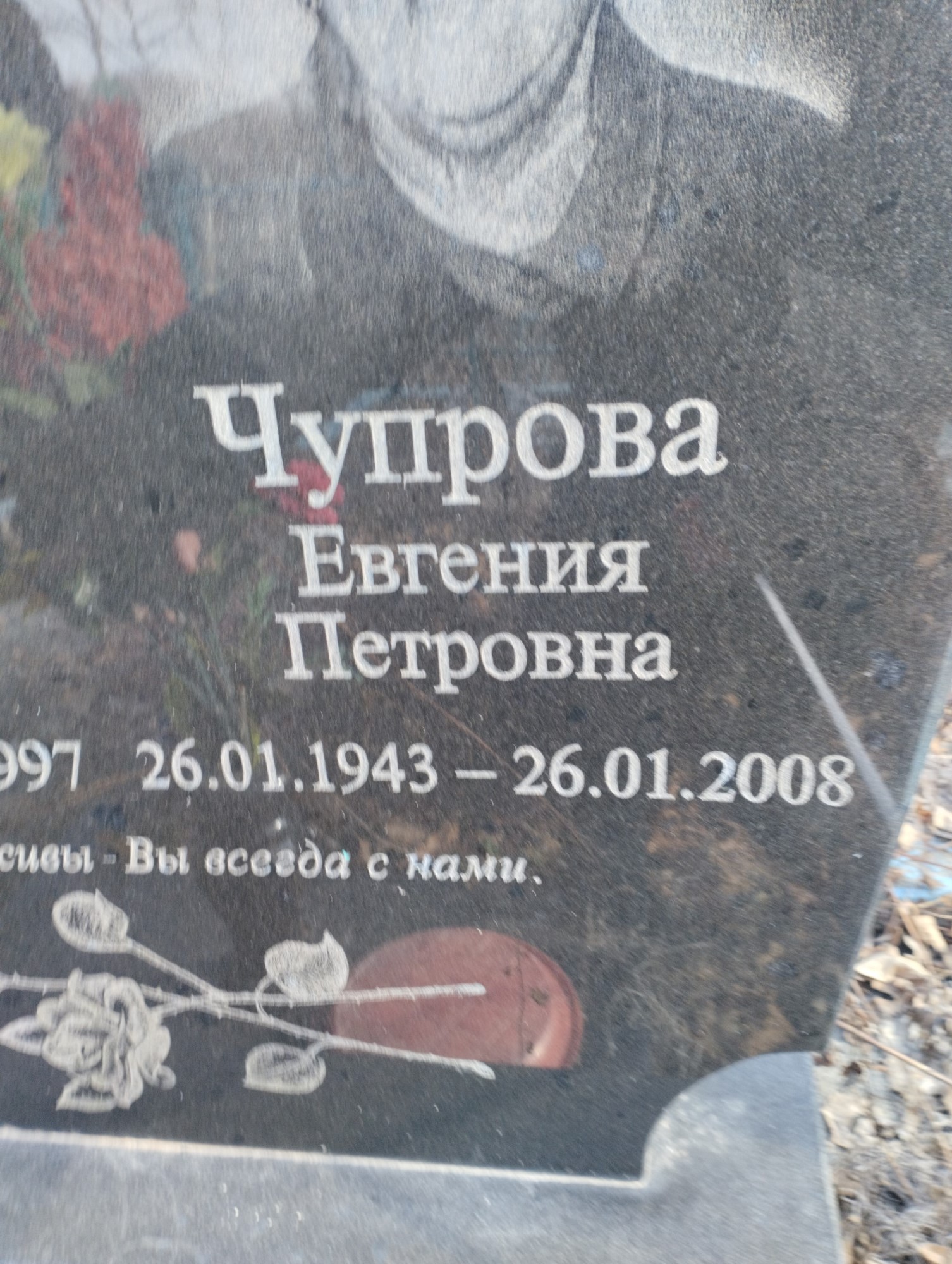 Чупрова Евгения Петровна
