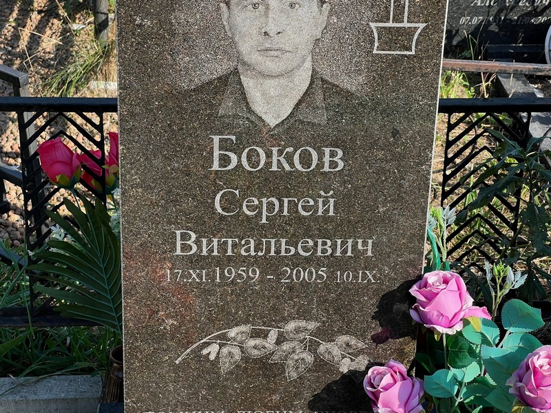Боков
