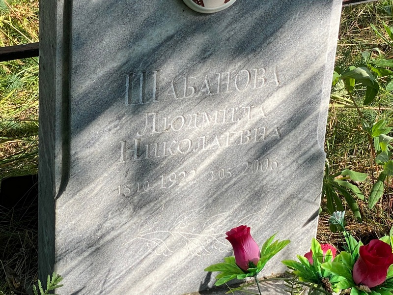 Шабанова