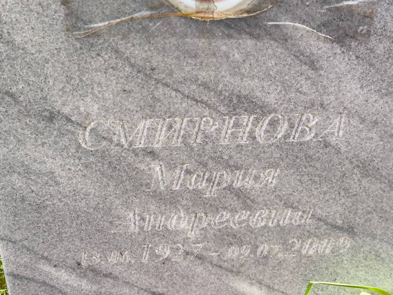Смирнова
