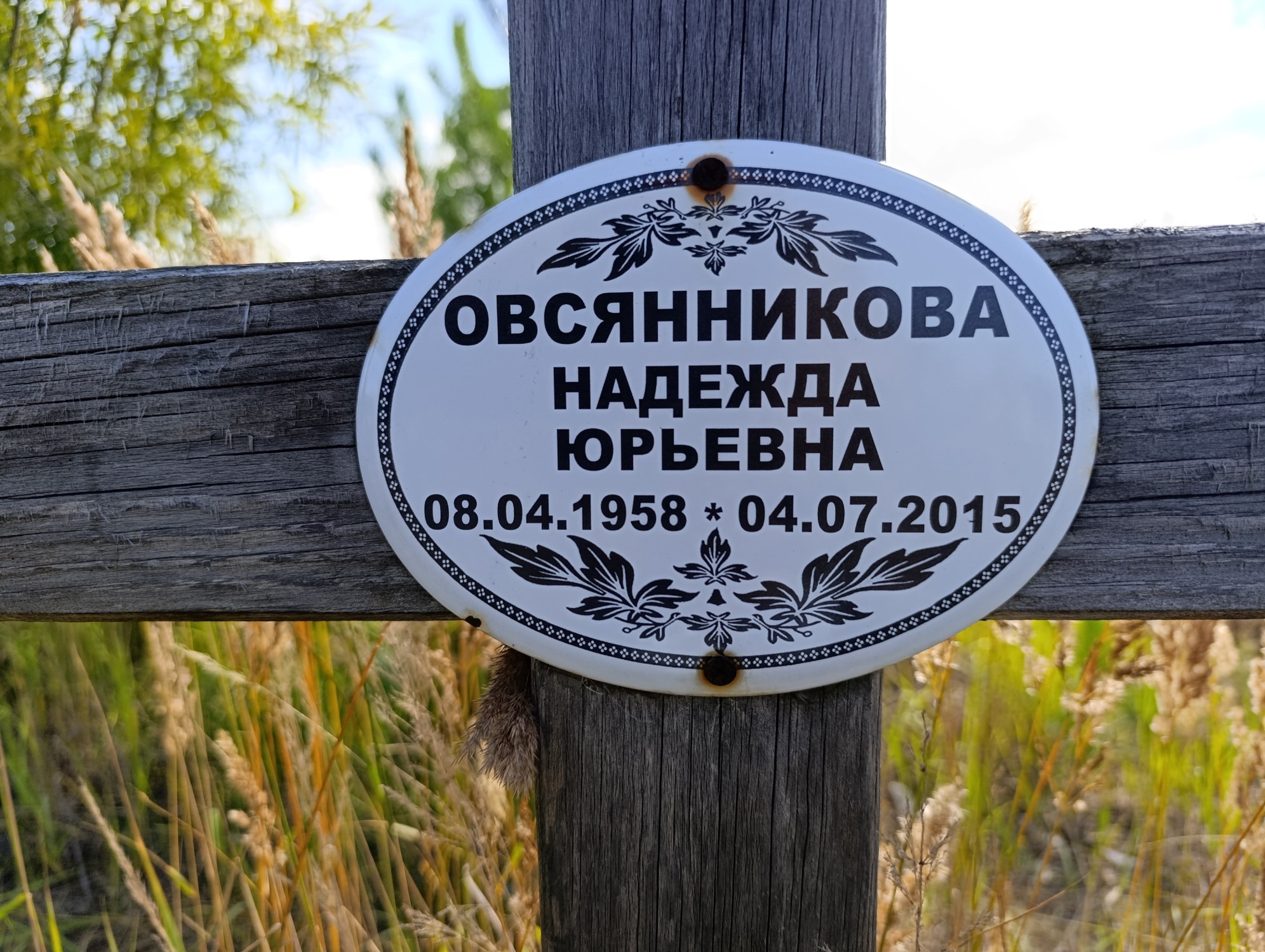 Овсянникова Надежда Юрьевна