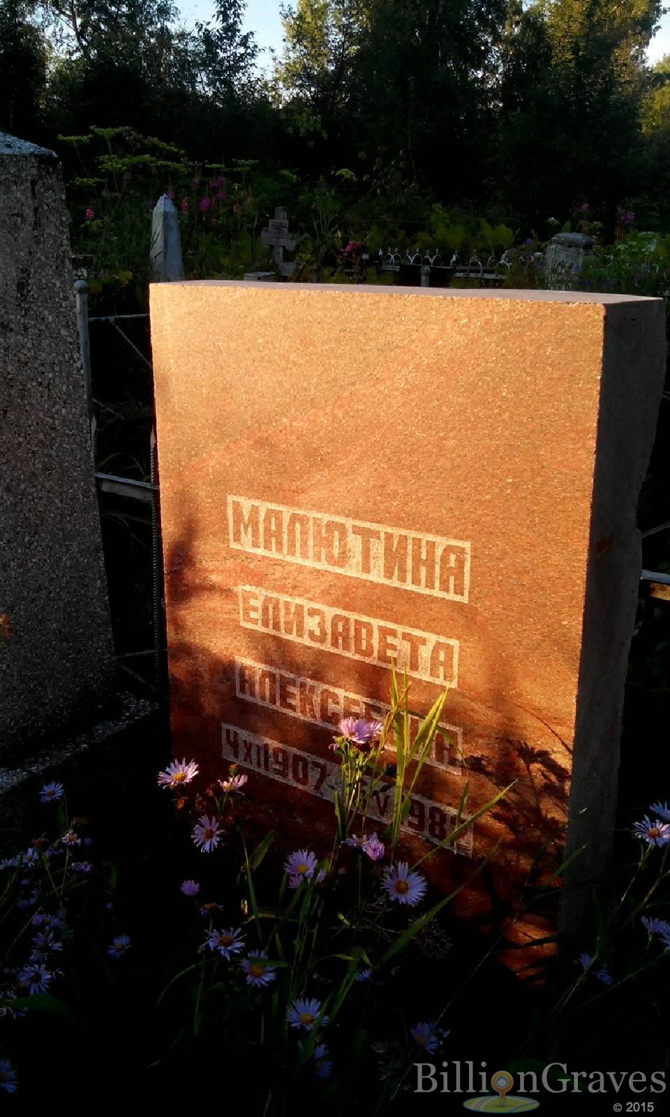 Малбтина Елизавета Алексеевна