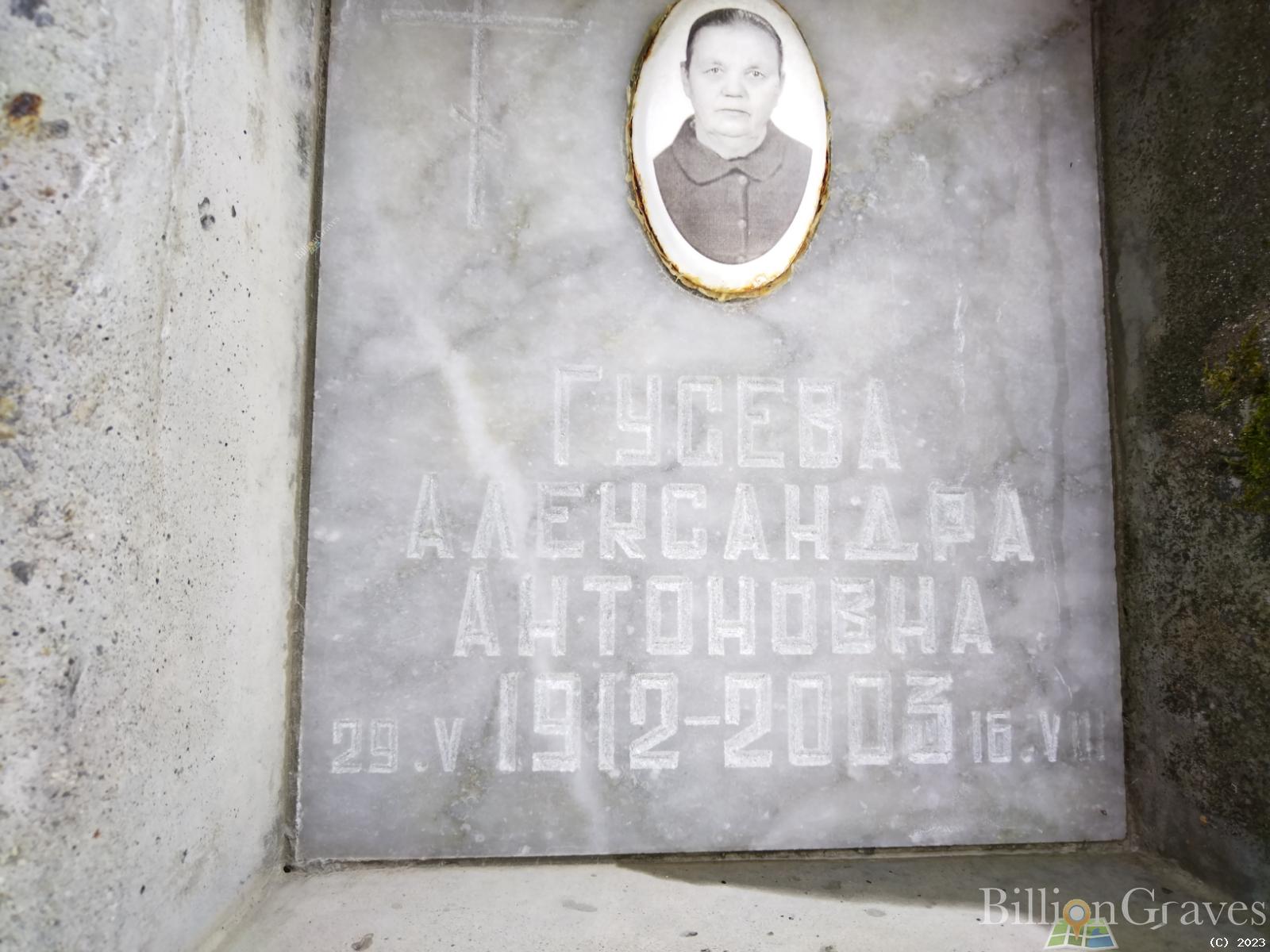 Гусева Александра Антоновна