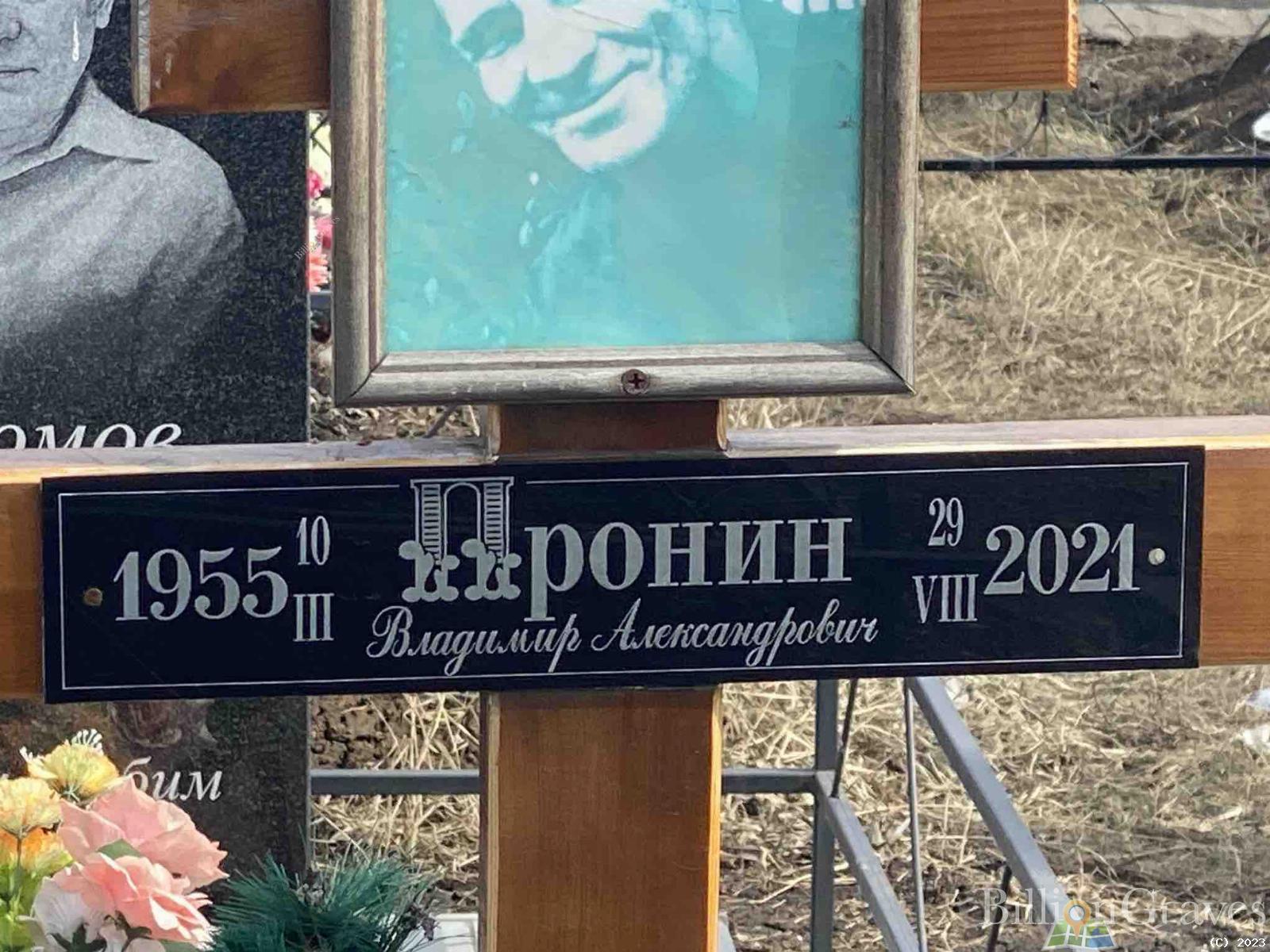 Пронин Владимир Александрович