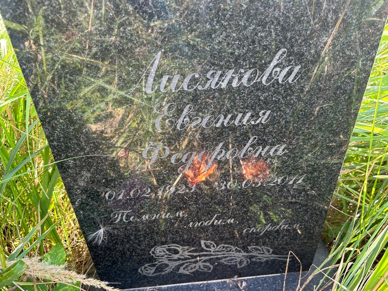 Лисякова Евгения Федоровна