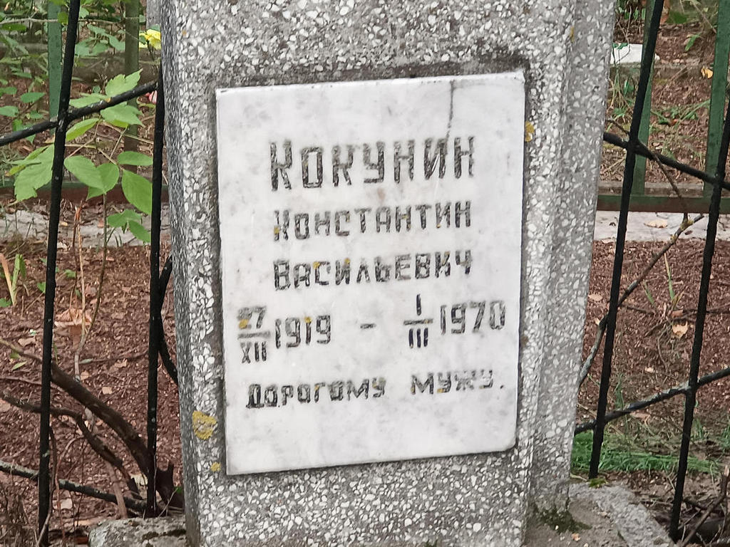 Кокунин Константин Васильевич