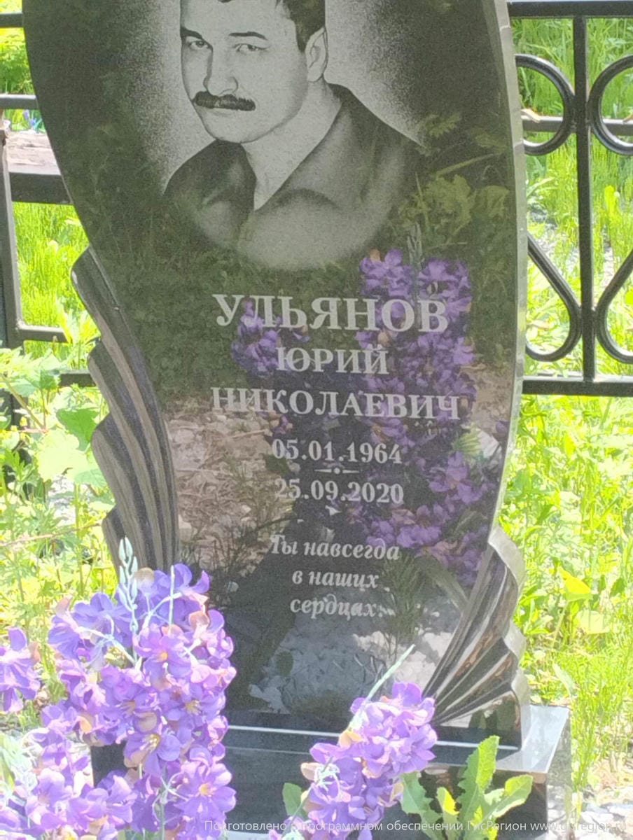 Ульянов Юрий Николаевич