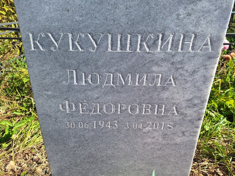 Кукушкина