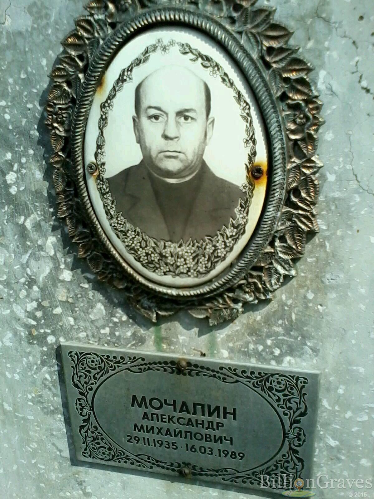Мочалин Александр Михайлович