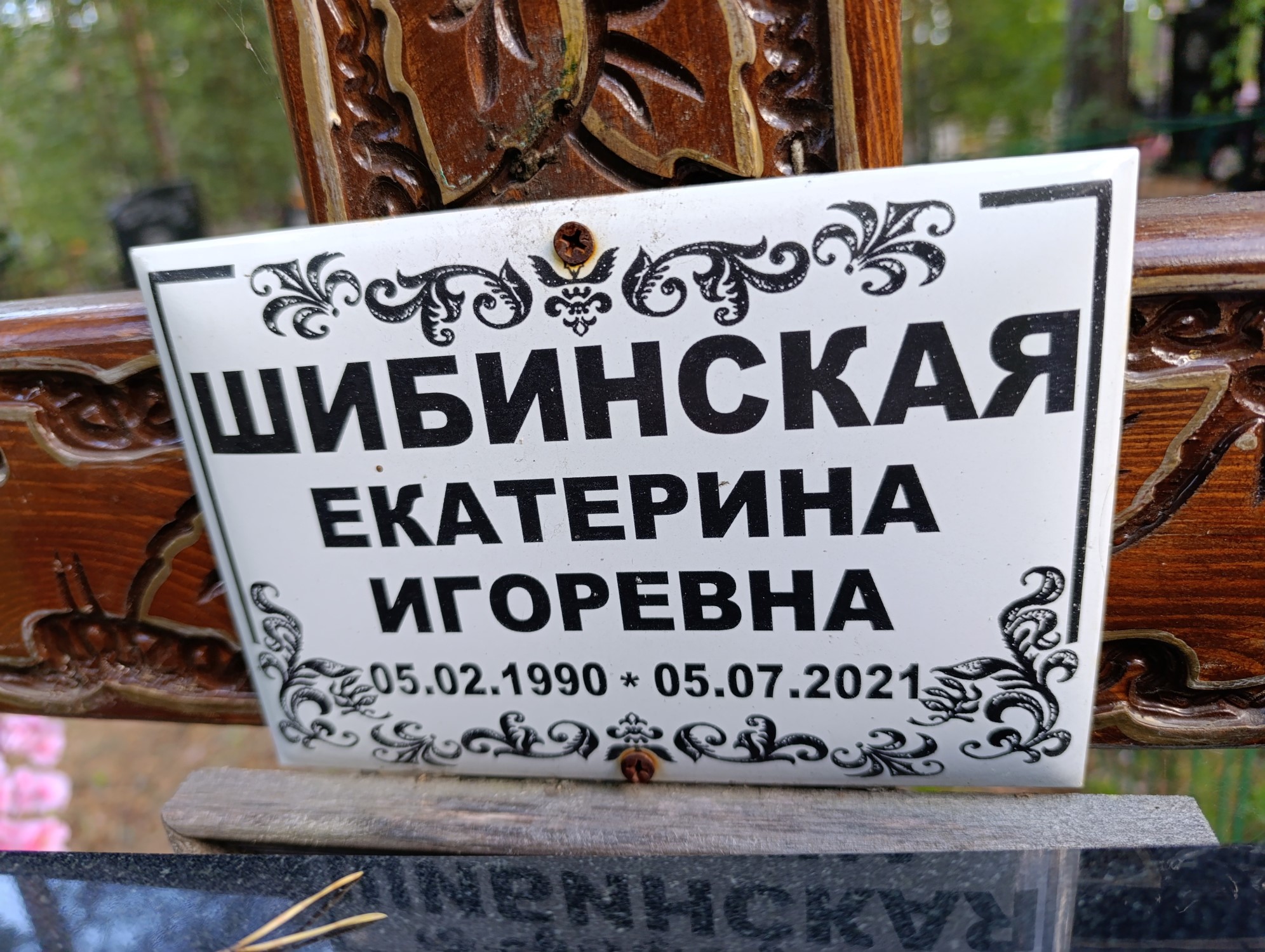 Шибинская Екатерина Игоревна