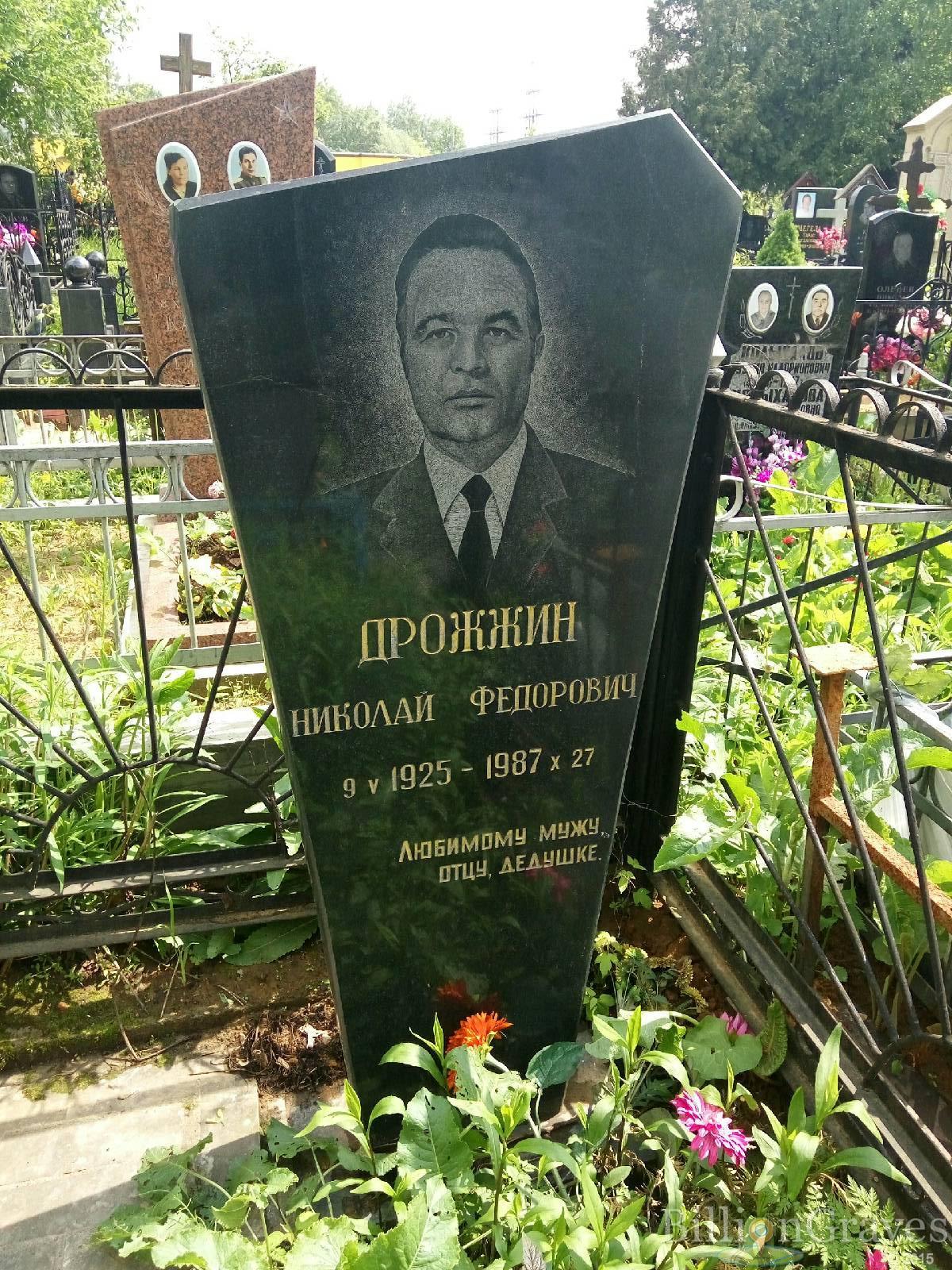 Дрожжин Николай федорович