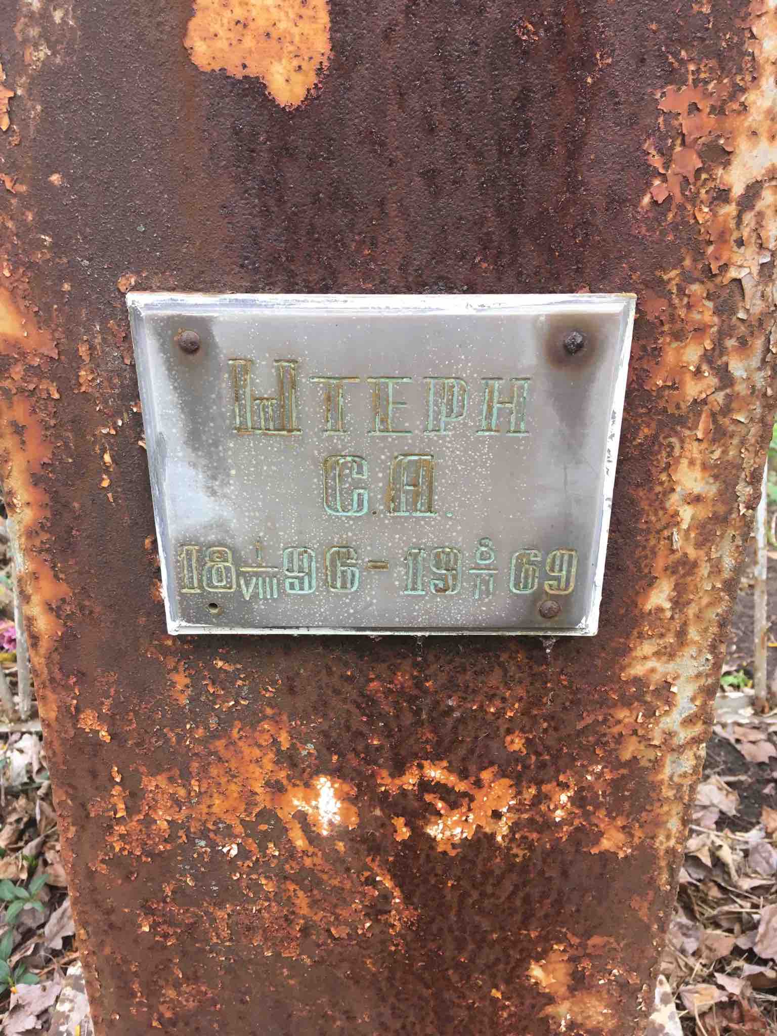 Штерн С.а.