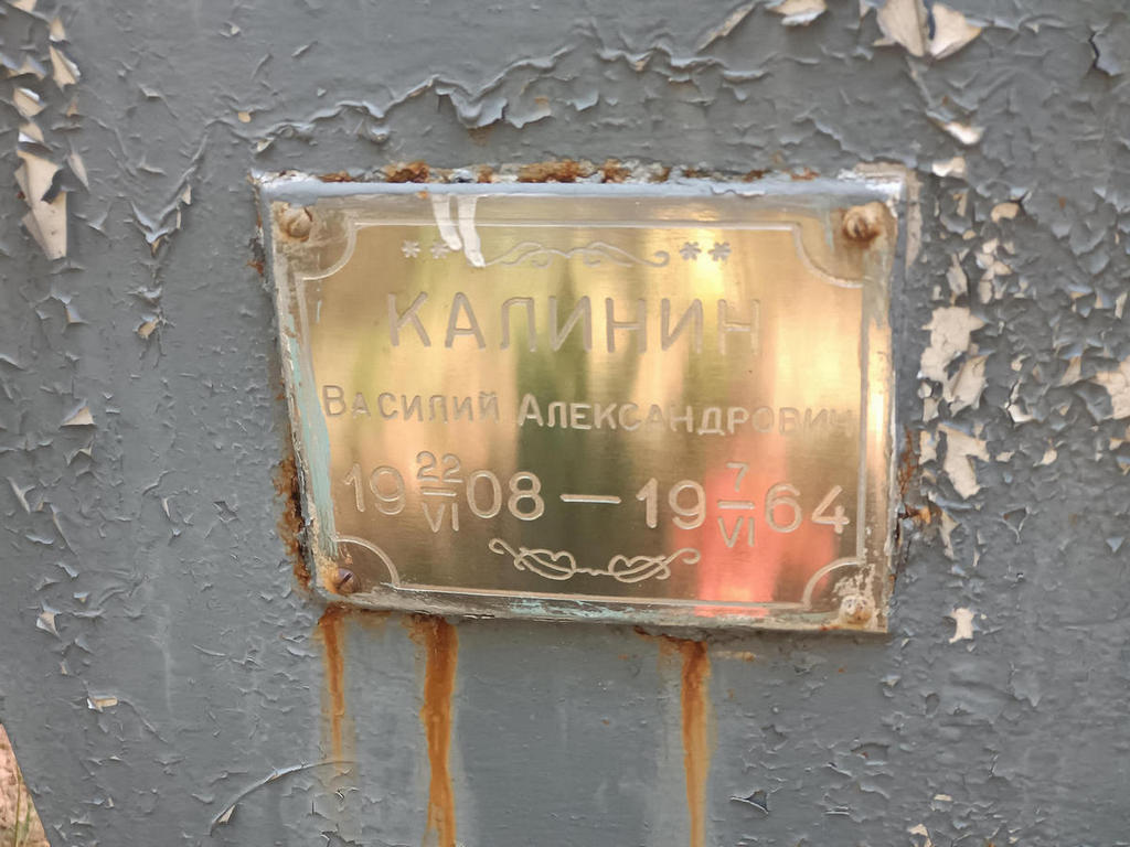 Калинин Василий Александрович