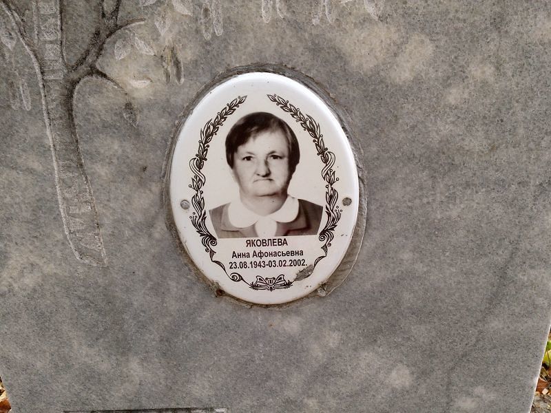 Яковлева