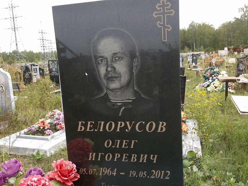 Белорусов