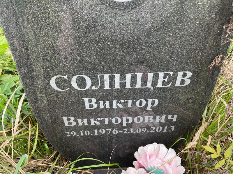 Солнцев