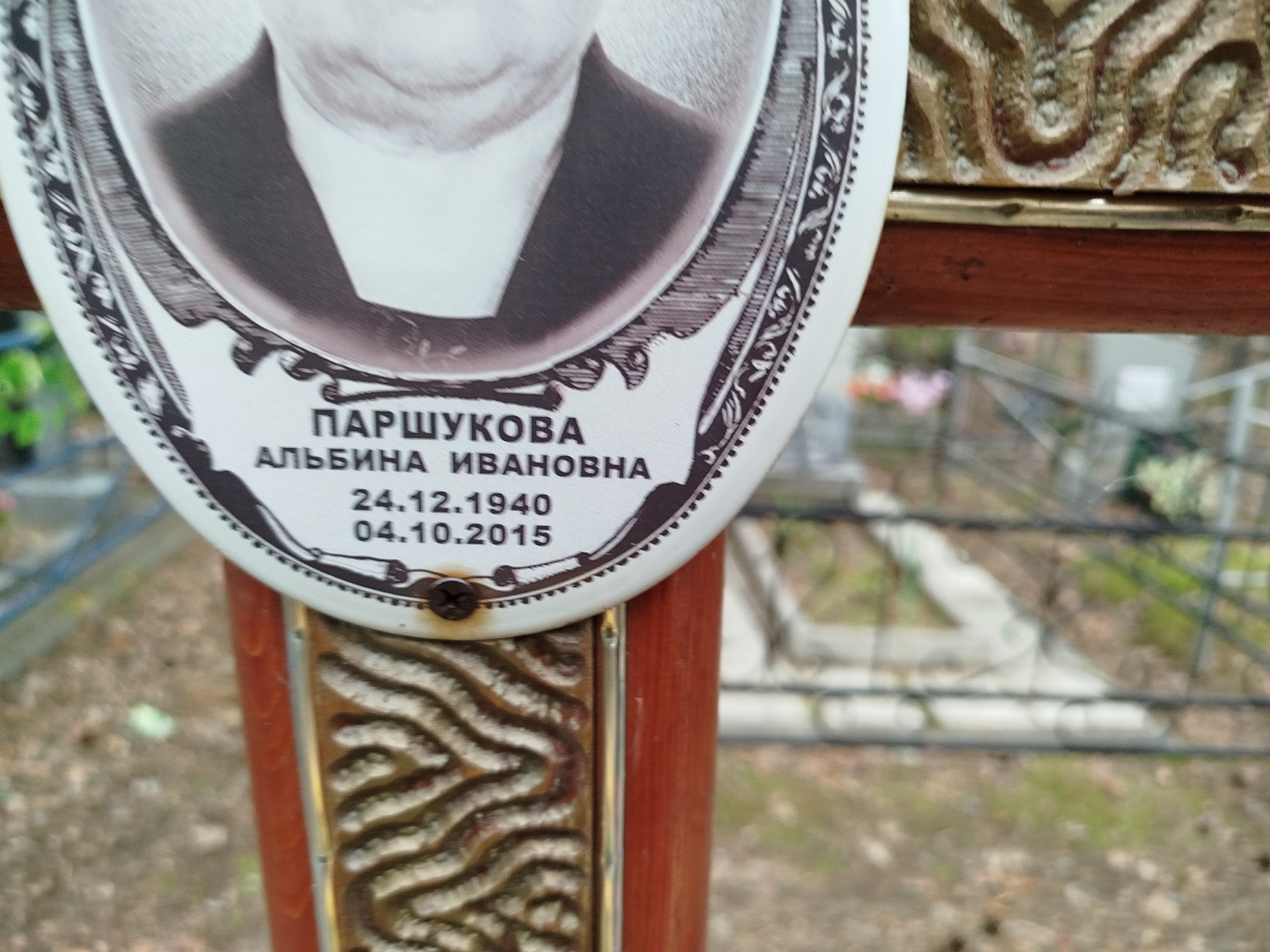 Паршукова Альбина Ивановна