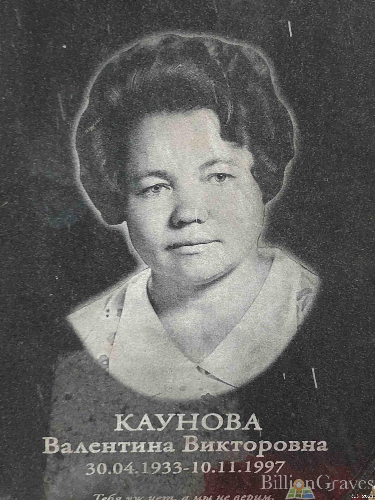 Каунова Валентина Викторовна