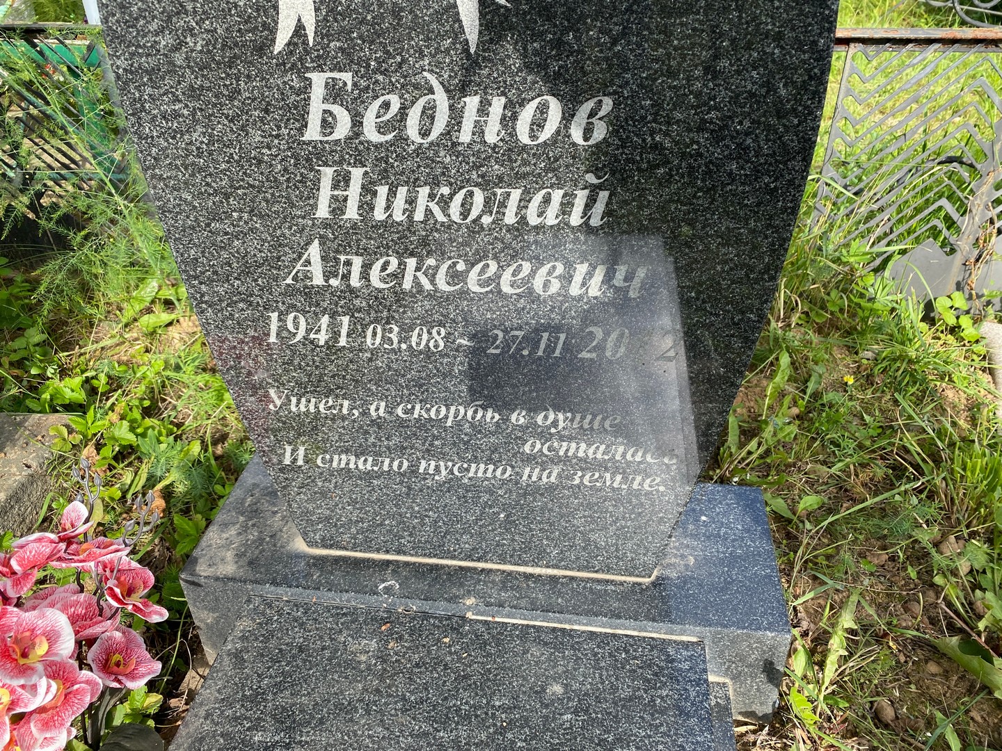 Беднов