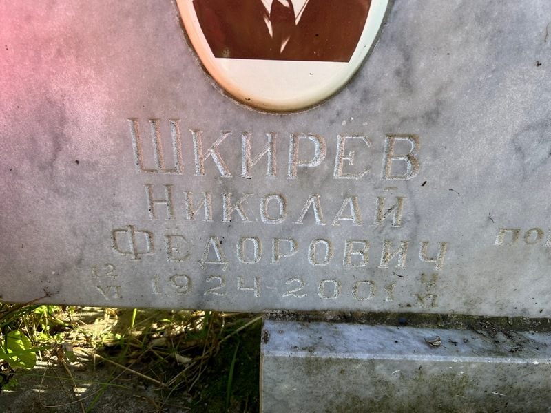 Шкирев