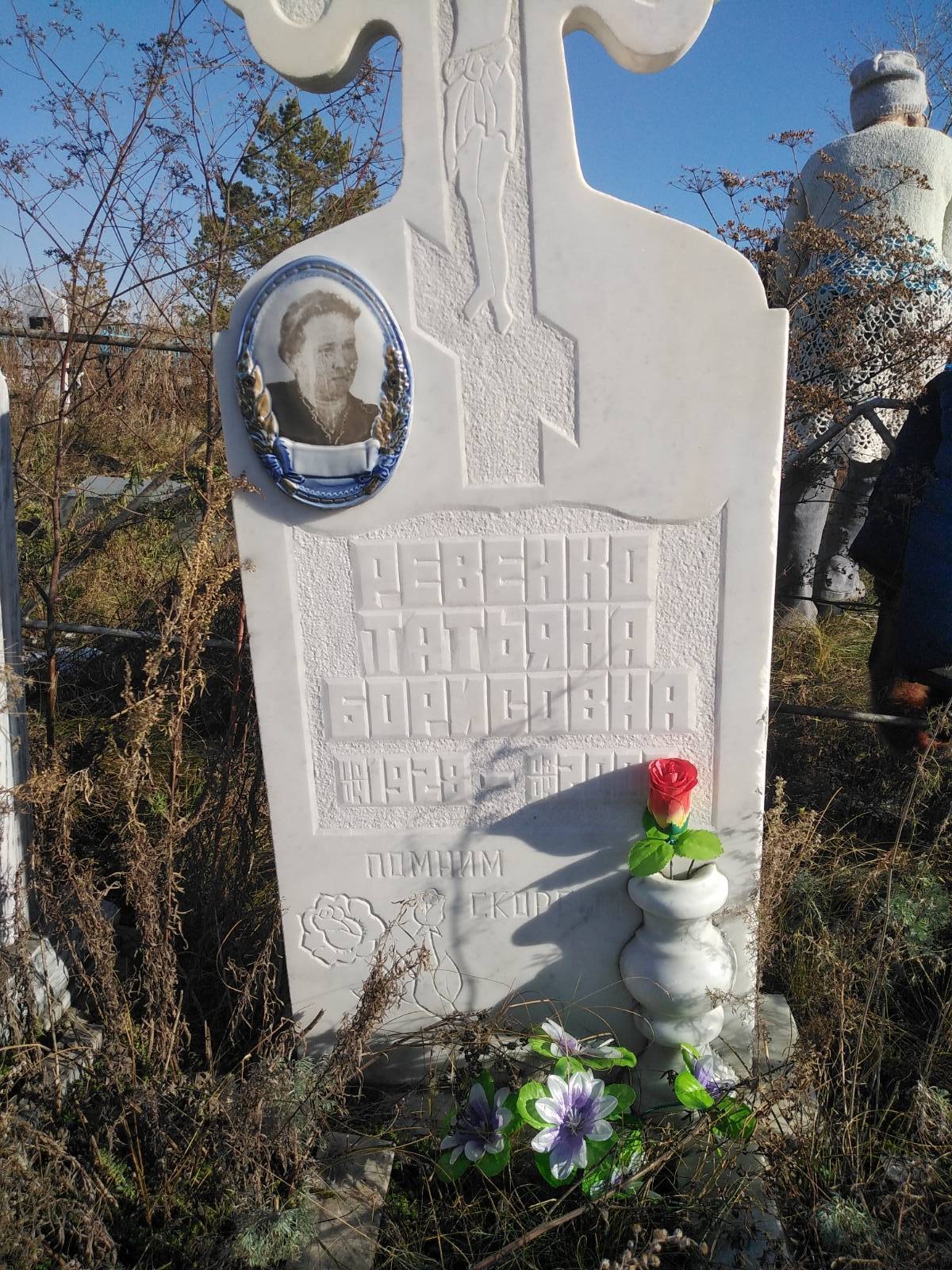 Ревенко Татьяна Борисовна