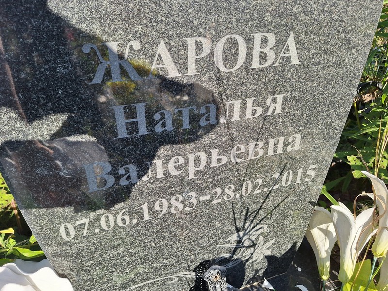 Жарова