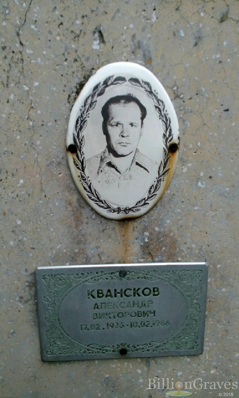 Квансков Александр Викторович
