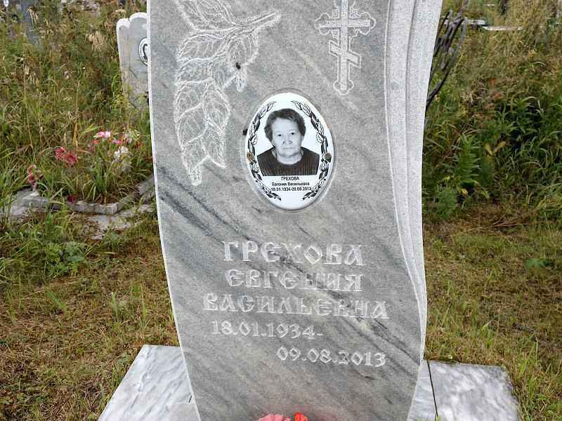 Грехова Евгения Васильевна