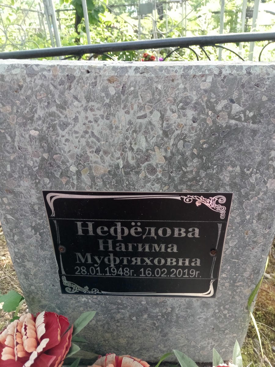 Нефедова Нагима Муфтяховна
