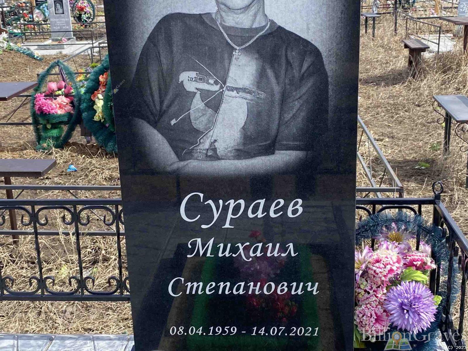 Сураев Михаил Степанович