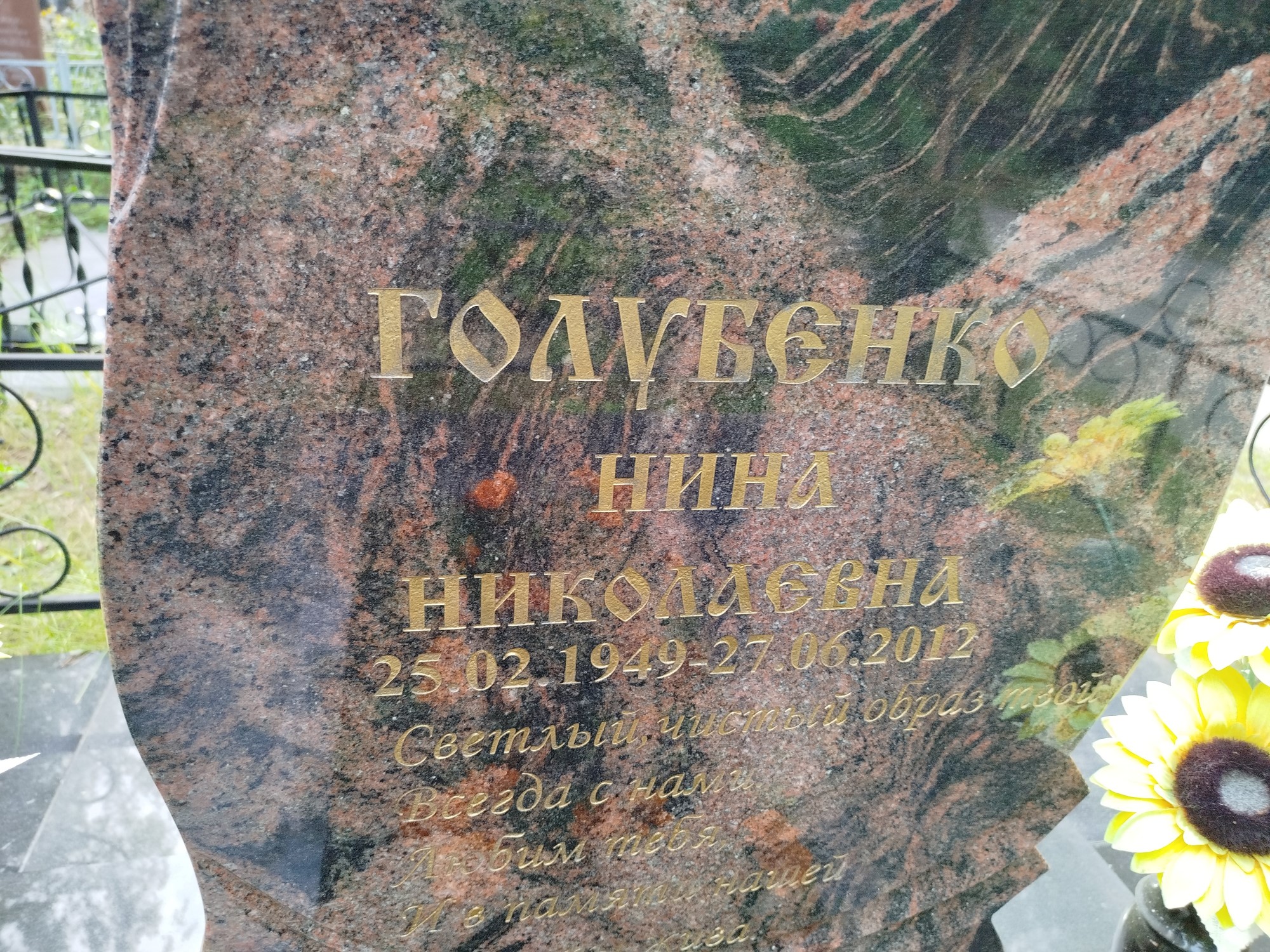 Голубенко Нина Николаевна