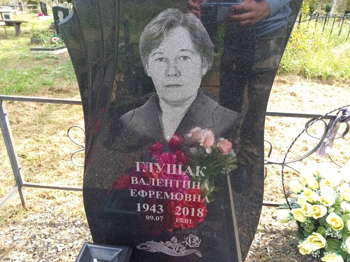 Глушак Валентина Ефремовна