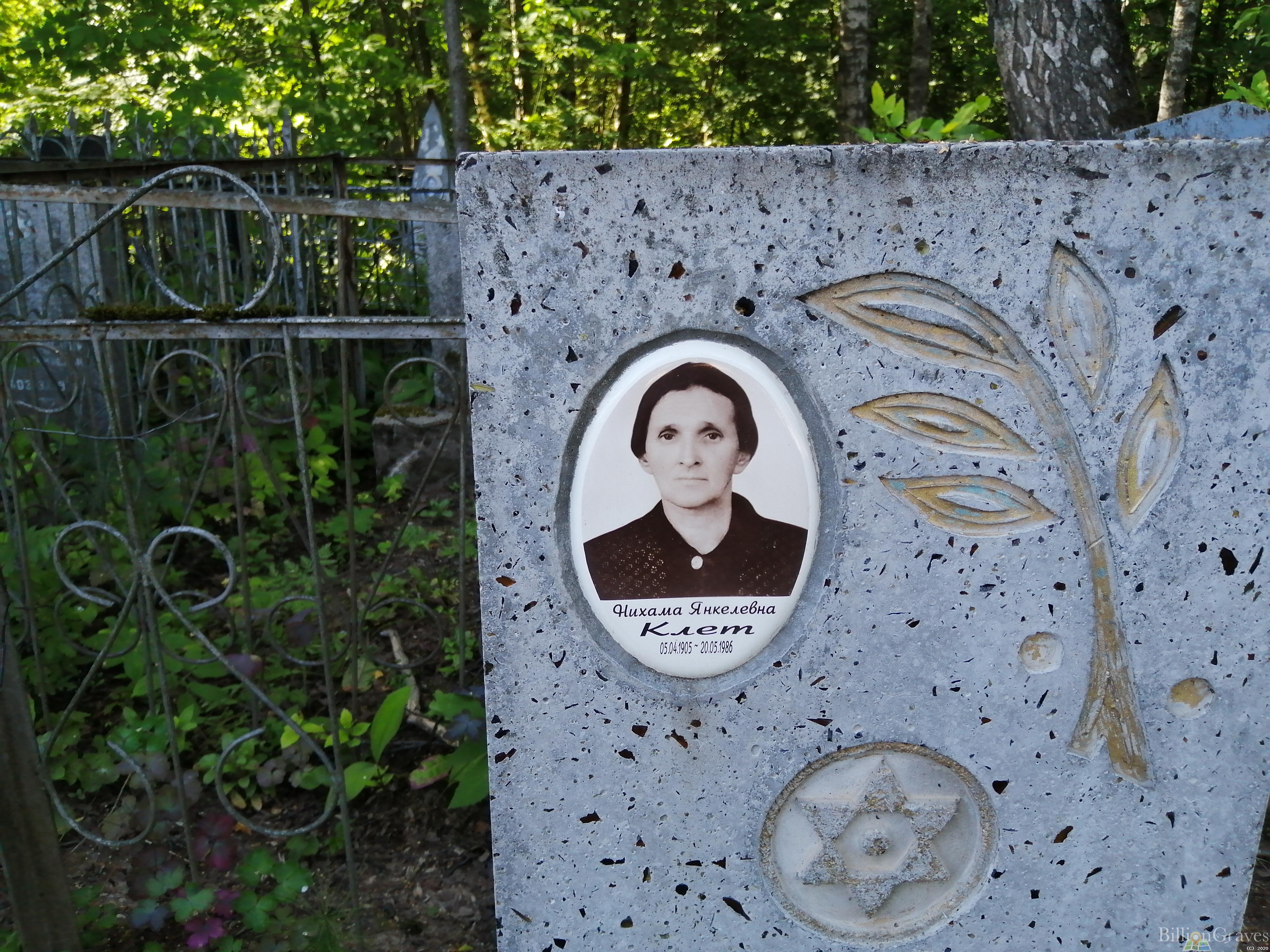Клет Нихама Янкелевна