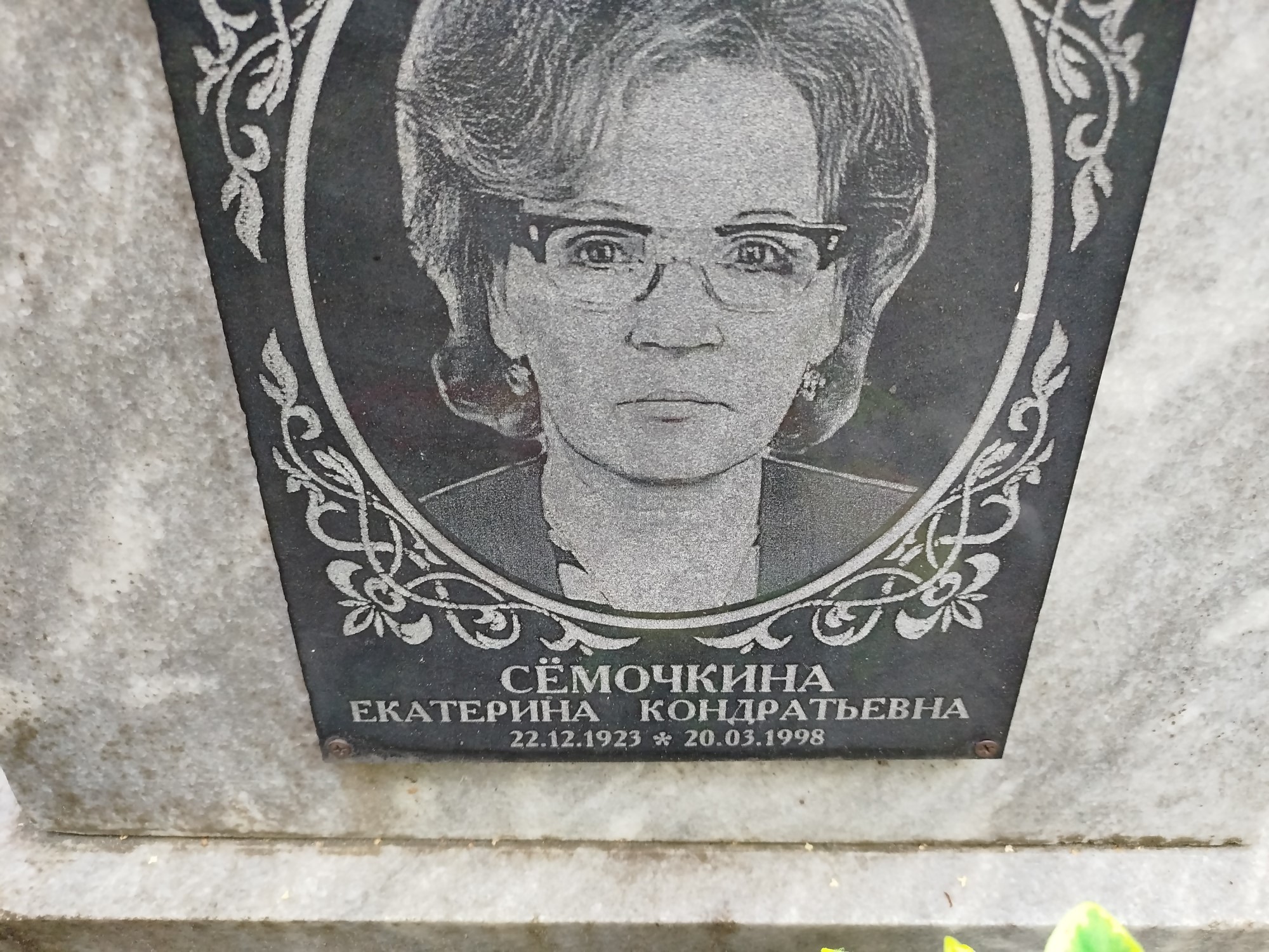 Сёмочкина Екатерина Кондратьевна