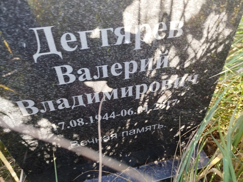 Дегтярев