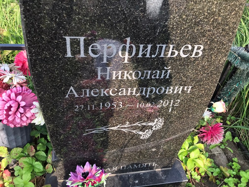 Перфильев