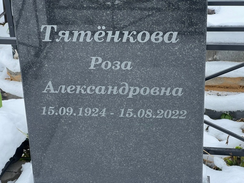 Роза Тятенкова Александровна