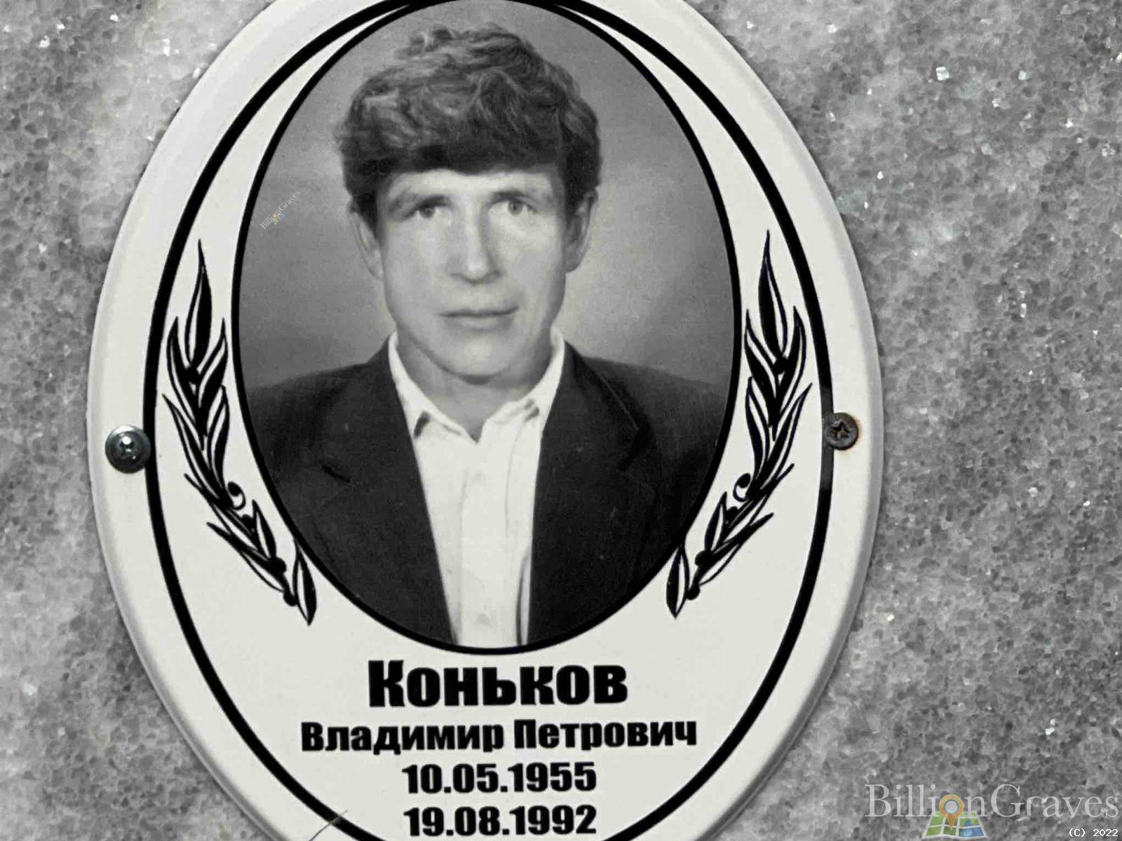 Коньков Владимир Петрович